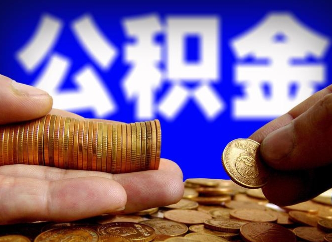 山西为啥公积金黄牛可以取出来呢（缺钱怎么把公积金提取出来）